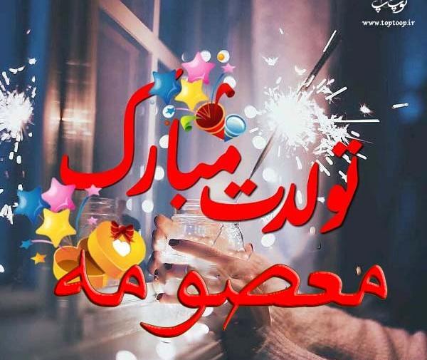 عکس نوشته معصومه جان پیشاپیش تولدت مبارک