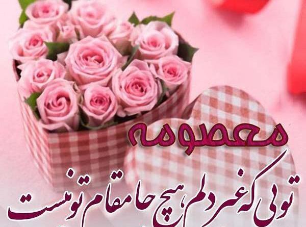 عکس نوشته معصومه جان پیشاپیش تولدت مبارک