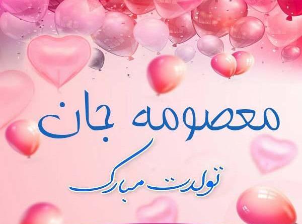 عکس نوشته تبریک معصومه