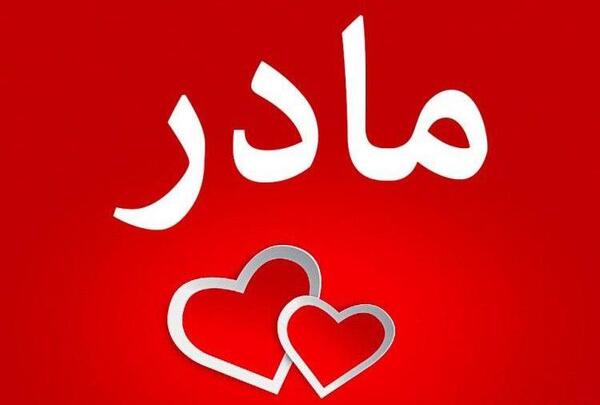 عکس نوشته مامان معصومه تولدت مبارک
