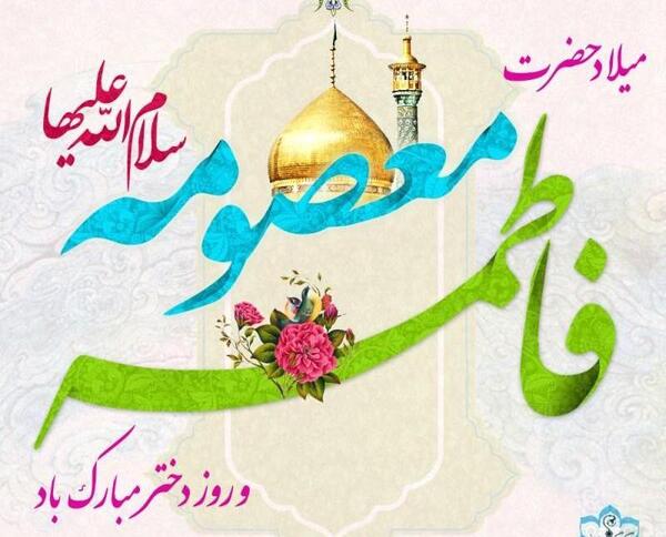 عکس نوشته حضرت معصومه