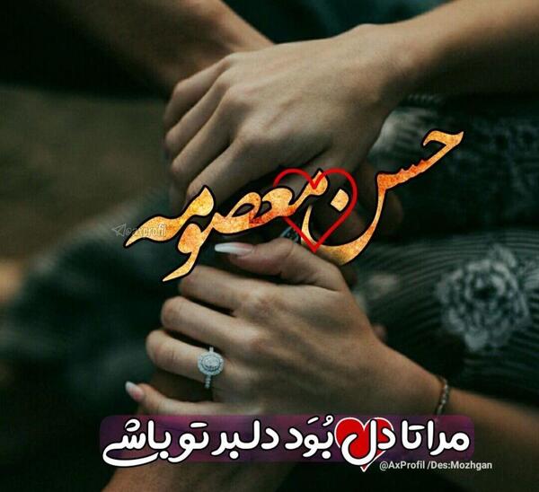 عکس نوشته معصومه و حسن