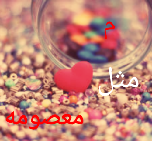 عکس نوشته خواهرم معصومه