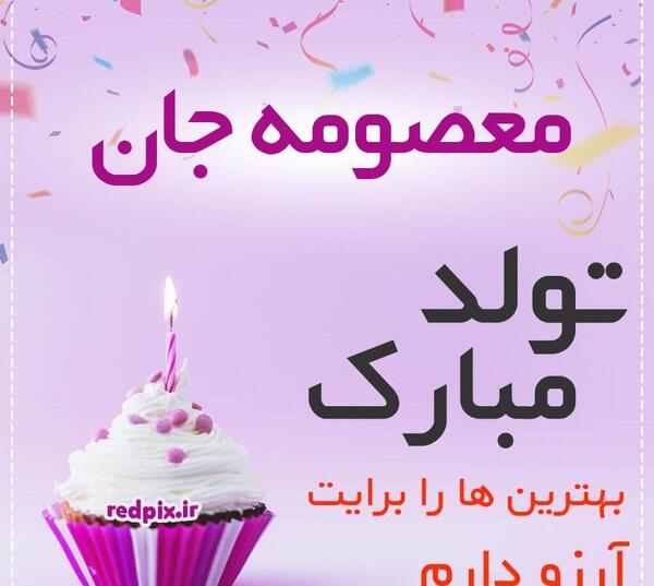 عکس نوشته تولد خاله معصومه