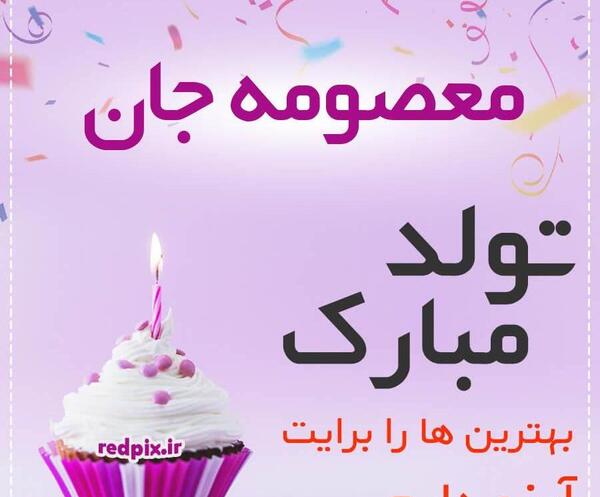 عکس نوشته تولد خواهر معصومه