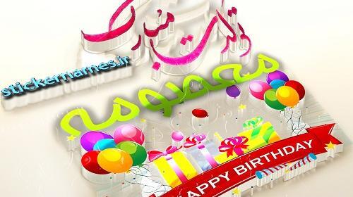 عکس نوشته تولد خواهر معصومه