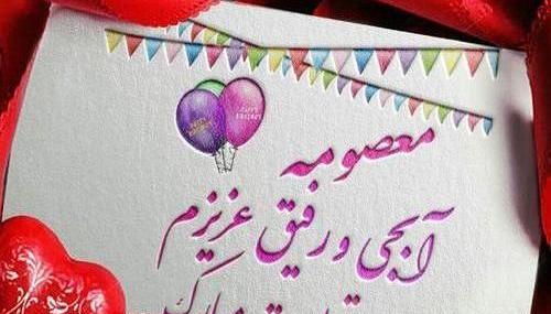 عکس نوشته تولد خواهر معصومه
