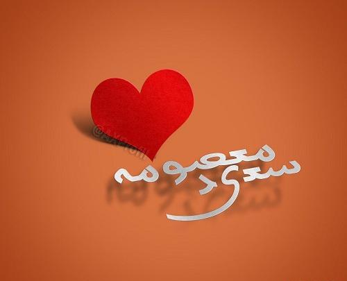 عکس نوشته درباره معصومه