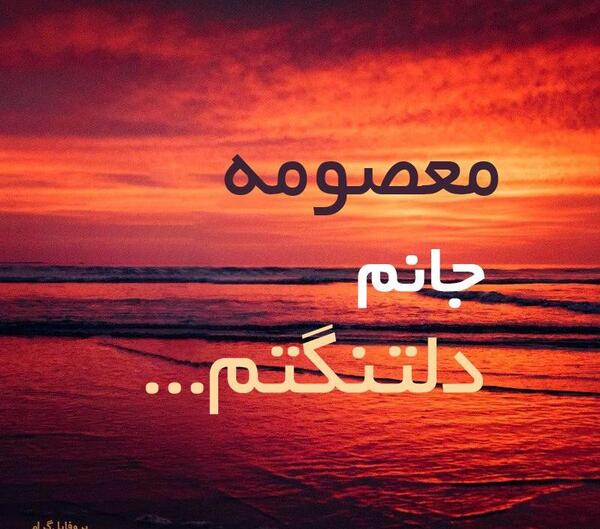 عکس نوشته درباره معصومه