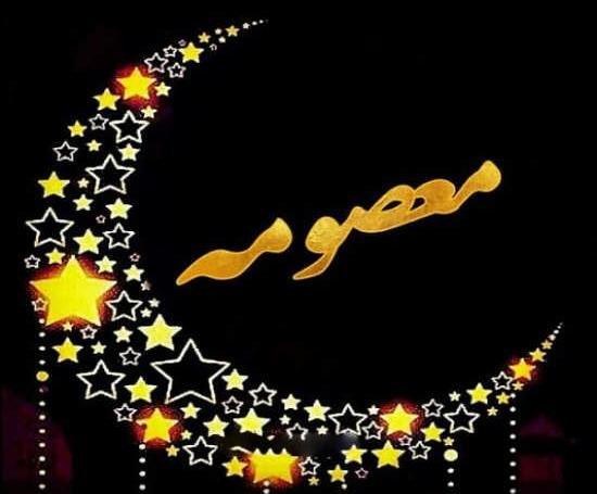 عکس نوشته درمورد معصومه