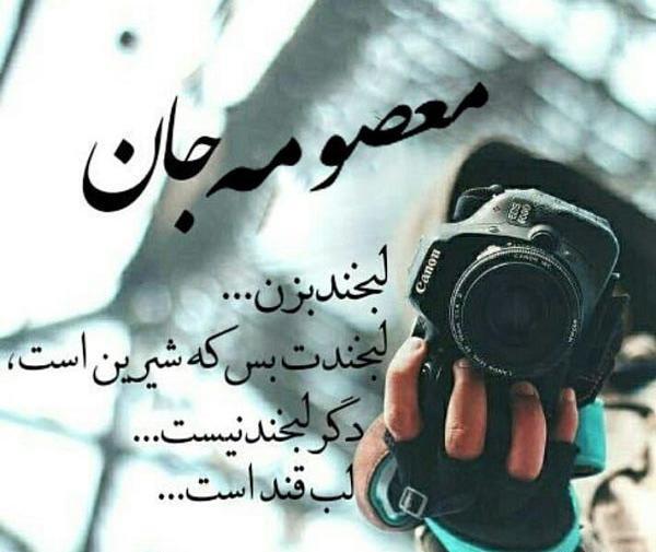 عکس نوشته راجب معصومه