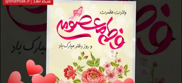 عکس نوشته ولادت حضرت معصومه روز دختر