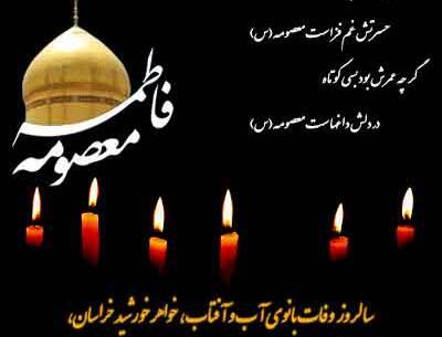 عکس نوشته رحلت حضرت معصومه