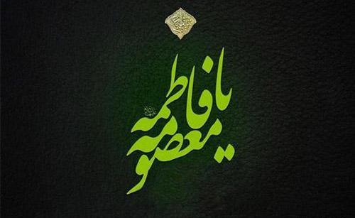 عکس نوشته رحلت حضرت معصومه