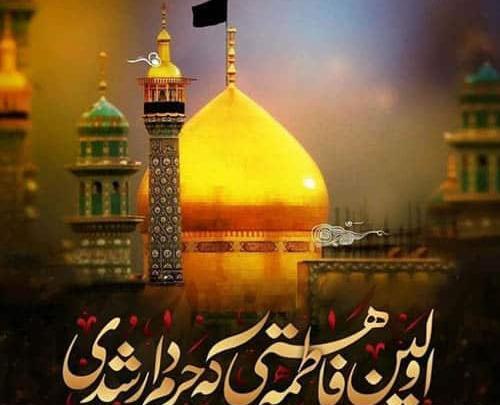 عکس نوشته رحلت حضرت معصومه