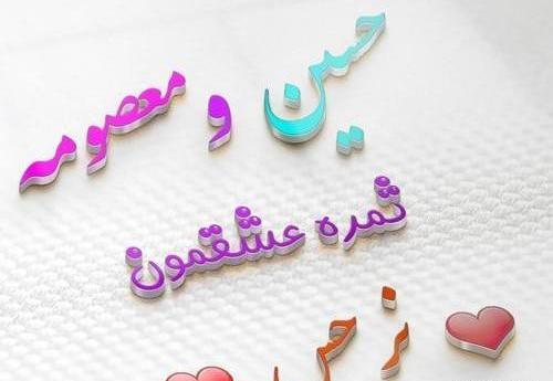 عکس نوشته معصومه و زهرا