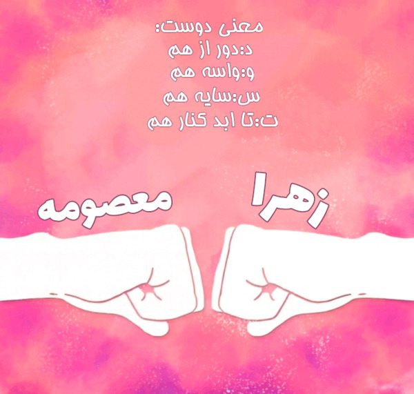 عکس نوشته معصومه و زهرا