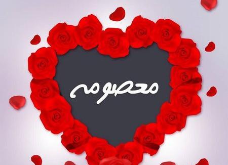 عکس نوشته معصومه و زهرا