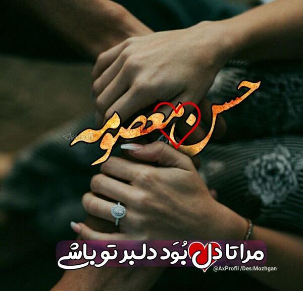 عکس نوشته اسم زهرا و معصومه