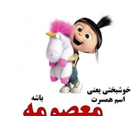 عکس نوشته معصومه و سجاد