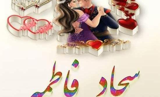عکس نوشته معصومه و سجاد