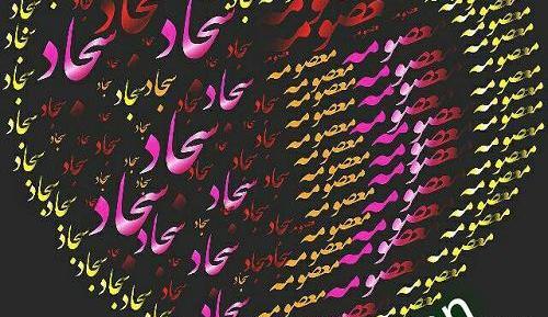 عکس نوشته معصومه و سجاد