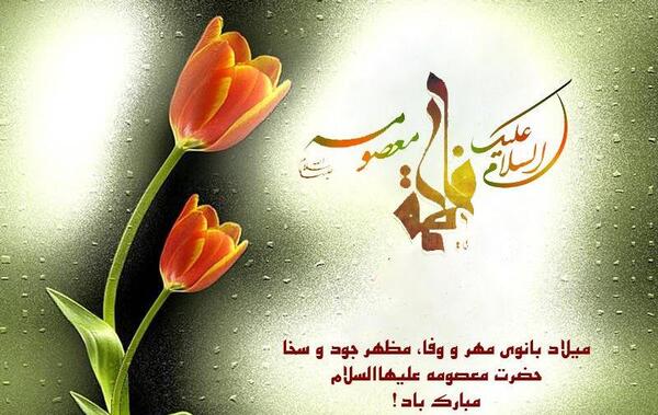 عکس نوشته تولد حضرت معصومه س