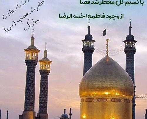 عکس نوشته شده حضرت معصومه