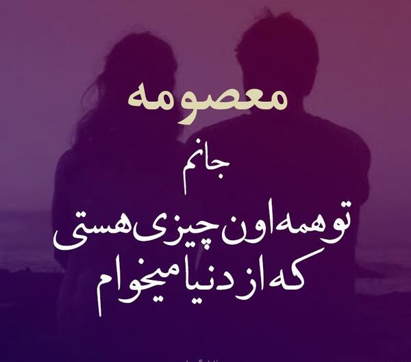 عکس نوشته معصومه عاشقتم