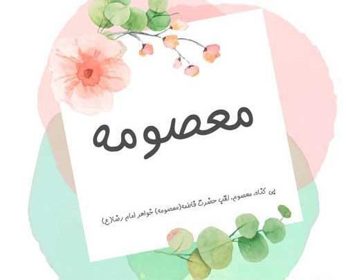 عکس نوشته معصومه عاشقتم