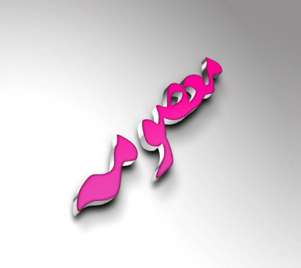 عکس نوشته معصومه عاشقتم