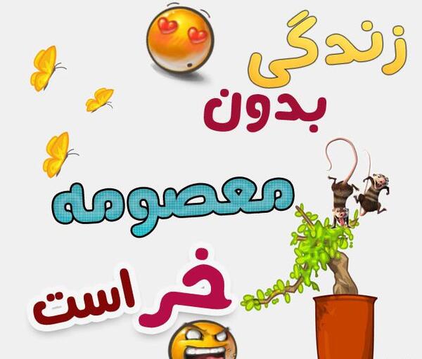 عکس نوشته معصومه عاشقتم