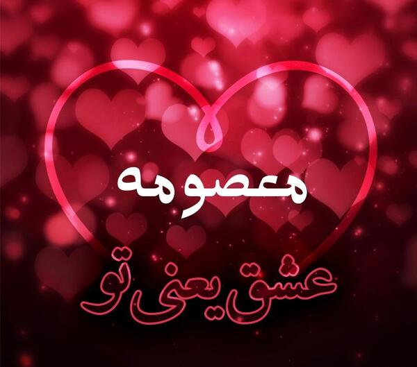 عکس نوشته معصومه عاشقانه