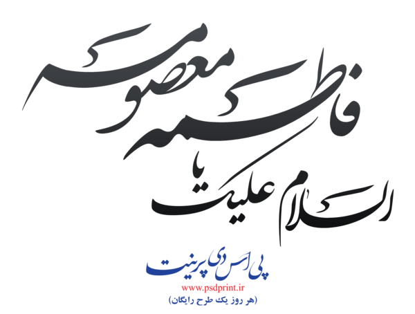 عکس نوشته معصومه نستعلیق