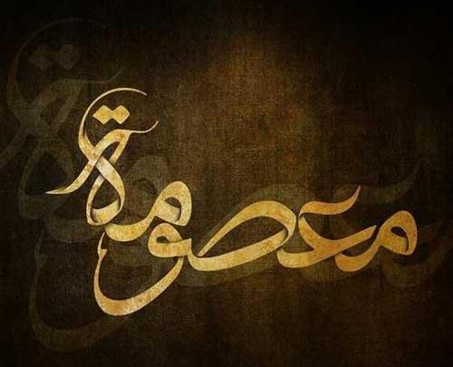 عکس نوشته معصومه نستعلیق