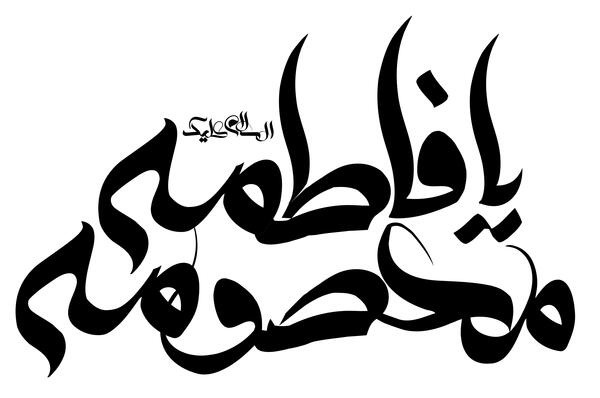 عکس نوشته معصومه نستعلیق