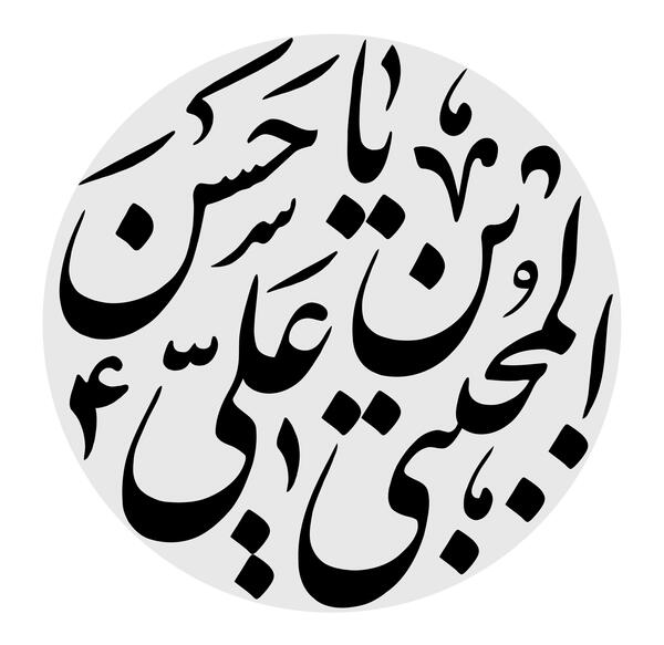 عکس نوشته معصومه نستعلیق