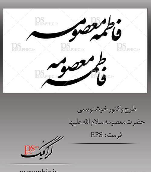 عکس نوشته معصومه نستعلیق