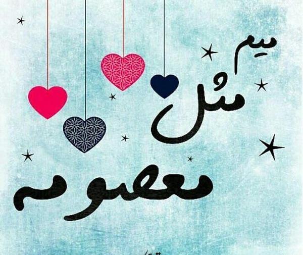 عکس نوشته معصومه نستعلیق