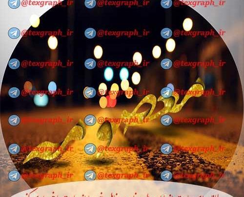 عکس نوشته معصومه نستعلیق