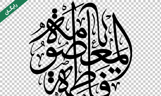 عکس نوشته معصومه نستعلیق