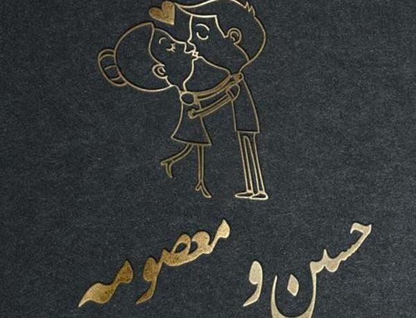 عکس نوشته معصومه و هادی
