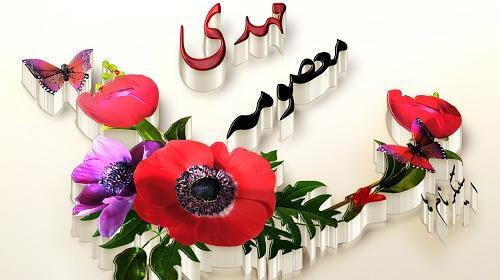 عکس نوشته ی معصومه و مهدی