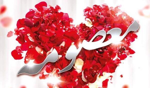 عکس نوشته ی معصومه و مهدی