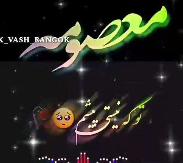 عکس نوشته ی معصومه و مهدی