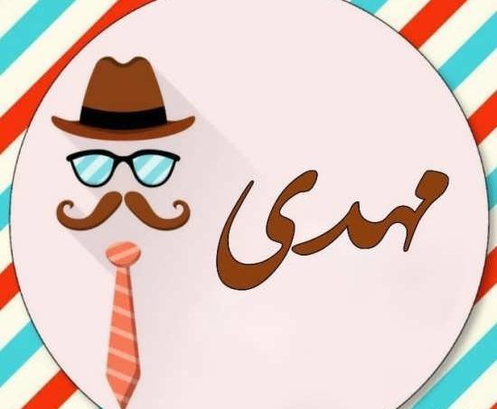 عکس نوشته مهدی جان