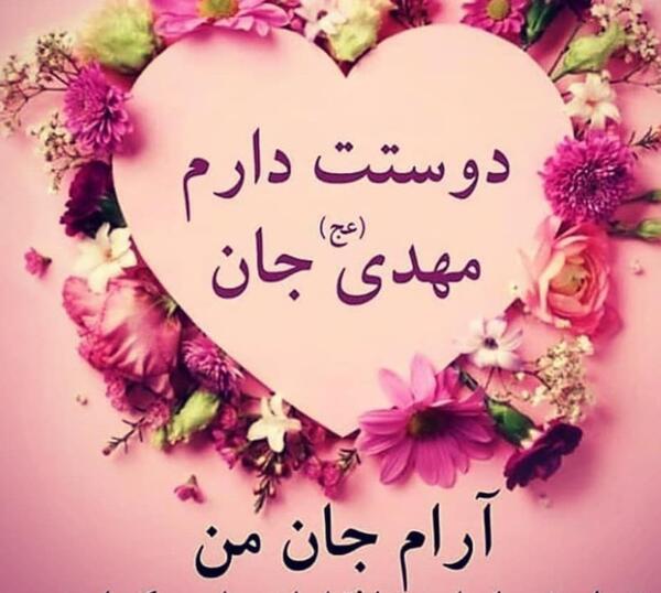 عکس نوشته مهدی جان