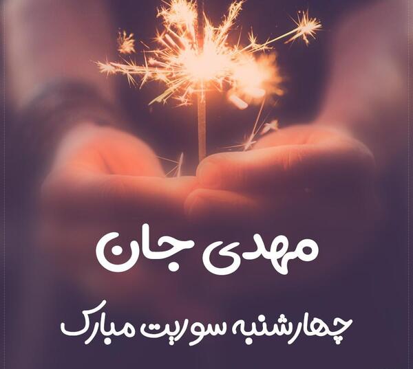 عکس نوشته مهدی جان