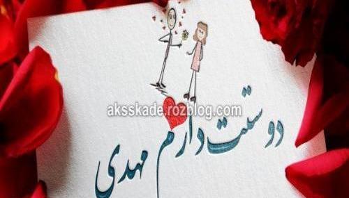 عکس نوشته مهدی دوست دارم