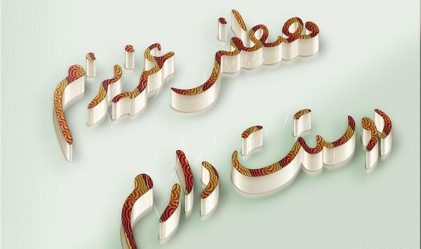 عکس نوشته مهدی دوست دارم